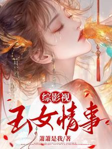 综影视:玉女媚骨 综影视:玉女媚骨
