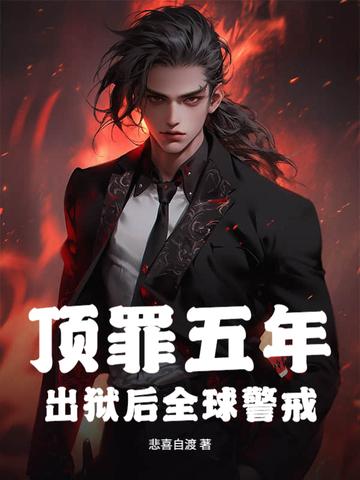 顶罪五年，出狱后全球警戒！