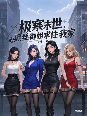 极寒末世，黑丝御姐求住我家