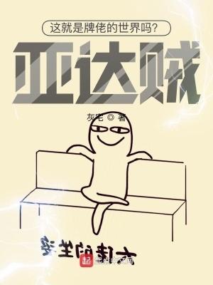 这就是牌佬的世界吗?亚达贼! 这就是牌佬的世界吗?亚达贼!