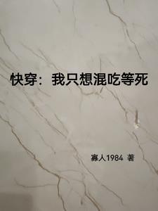 快穿:什么时候才能混吃等死 快穿:什么时候才能混吃等死