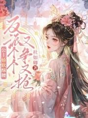 公主娇软酥腰,反派个个又争又抢 公主娇软酥腰,反派个个又争又抢