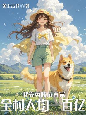 基因改造后,我带全村暴富 基因改造后,我带全村暴富