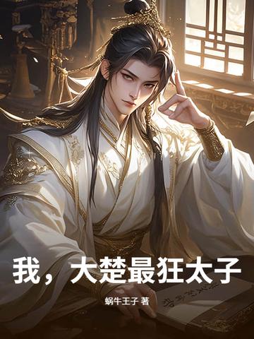 我,大楚最狂太子 我,大楚最狂太子