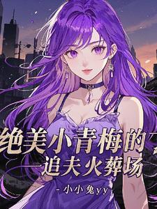 绝美大总裁,抛弃白月光来追我 绝美大总裁,抛弃白月光来追我