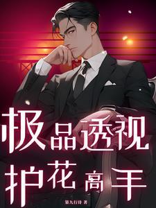 极品透视护花高手 极品透视护花高手