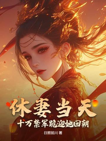 休妻当天,十万禁军跪迎她回朝 休妻当天,十万禁军跪迎她回朝