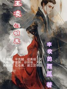 王凌在明末 王凌在明末