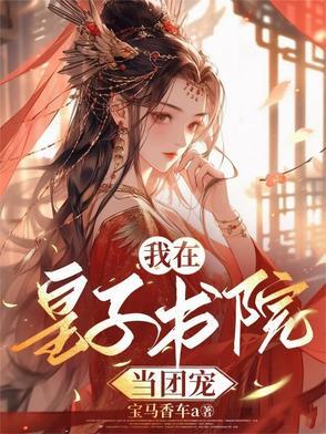 疯批皇子齐聚修罗场，我炸了！