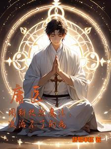 庸医用科技改魔法,没治不了的病 庸医用科技改魔法,没治不了的病