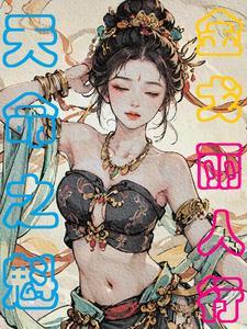 金戈丽人行:天命之魁 金戈丽人行:天命之魁