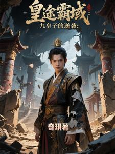 逆鳞帝途:九皇子的崛起 逆鳞帝途:九皇子的崛起