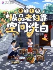 重生七零,极品老妇靠空间洗白 重生七零,极品老妇靠空间洗白