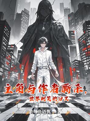 主角与作者厮杀，世界树笑的分叉