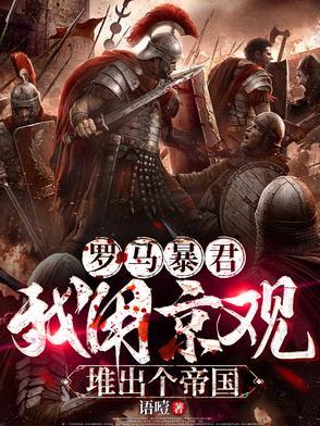 罗马暴君：我用京观堆出个帝国
