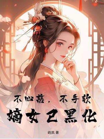 不心慈，不手软，嫡女已黑化