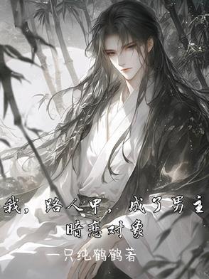 我,路人甲,成了男主暗恋对象 我,路人甲,成了男主暗恋对象