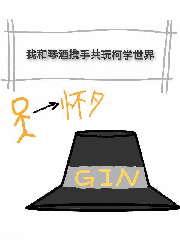 我和琴酒携手共玩柯学世界 我和琴酒携手共玩柯学世界