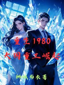 1980重生:重工帝国的诞生 1980重生:重工帝国的诞生