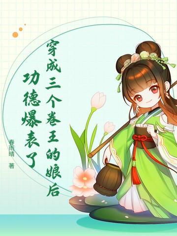 穿成三个卷王的娘后，功德爆表了