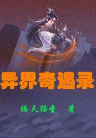异界奇遇录 异界奇遇录