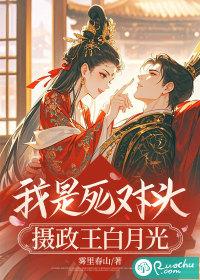 我是死对头摄政王白月光 我是死对头摄政王白月光
