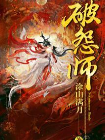 破怨师 破怨师