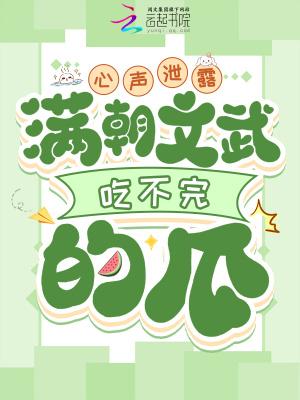心声泄露,满朝文武吃不完的瓜 心声泄露,满朝文武吃不完的瓜