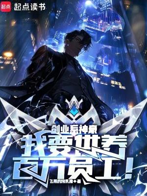 创业系神豪:我要供养百万员工! 创业系神豪:我要供养百万员工!