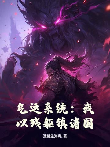 气运系统：我以残躯镇诸国！