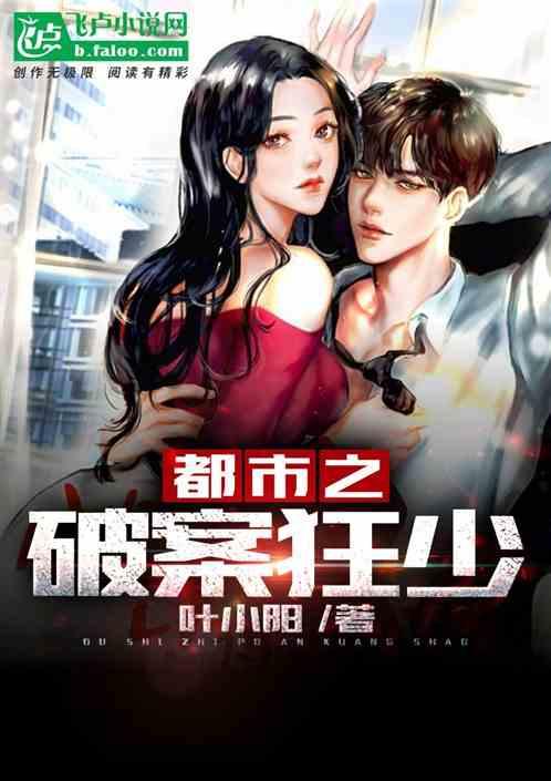 都市之破案狂少 都市之破案狂少