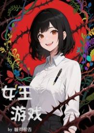 女王游戏（女强NP，无限流）