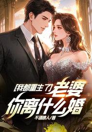 我都重生了，老婆你离什么婚？