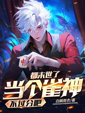 都末世了，当个雀神不过分吧？