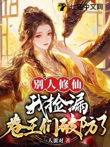 别人修仙我捡漏,卷王们破防了 别人修仙我捡漏,卷王们破防了