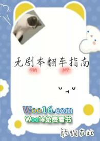 无剧本翻车指南 无剧本翻车指南