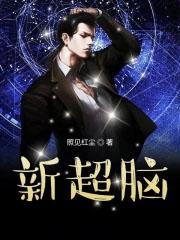 新超脑