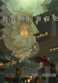 我在阴间做保安 我在阴间做保安
