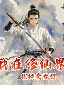 我在修仙界中摆摊卖雪碧 我在修仙界中摆摊卖雪碧