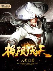 极限伏天 极限伏天