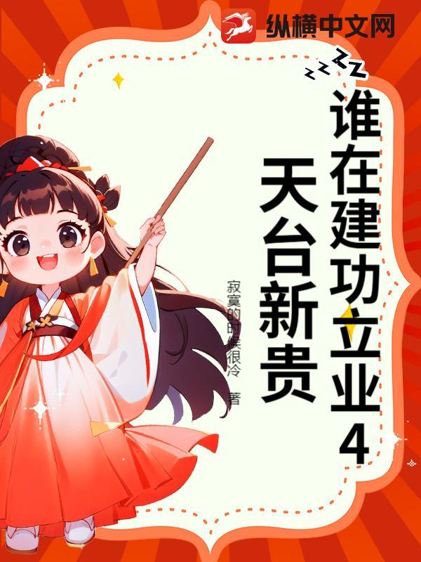 谁在建功立业4天台新贵 谁在建功立业4天台新贵