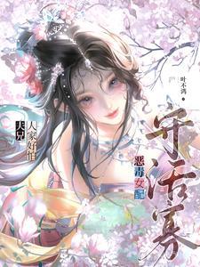 恶毒女配守活寡?夫兄,人家好怕 恶毒女配守活寡?夫兄,人家好怕