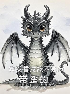 我发誓龙族不是我带歪的 我发誓龙族不是我带歪的