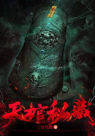 天棺秘藏 天棺秘藏