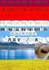 青海没有羊眼汤 青海没有羊眼汤