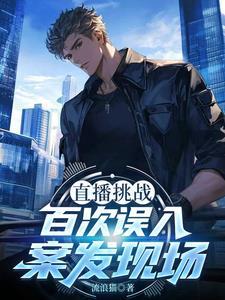 直播挑战,百次误入案发现场 直播挑战,百次误入案发现场