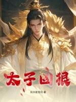 太子凶狠 太子凶狠
