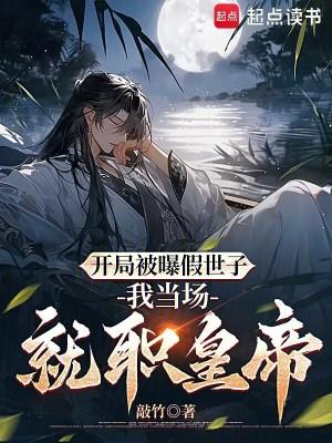 开局被曝假世子,我当场就职皇帝 开局被曝假世子,我当场就职皇帝