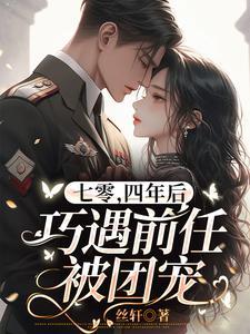 七零，四年后巧遇前任被团宠