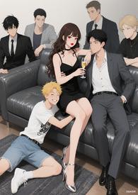 被大佬们强宠了 被大佬们强宠了